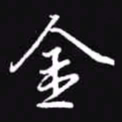 吴玉生金书法图片