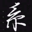 吴玉生系书法图片