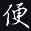 吴玉生便书法图片