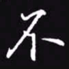 吴玉生不书法图片