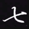 吴玉生七书法图片