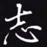 吴玉生志书法图片