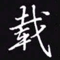 吴玉生载书法图片