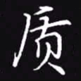 吴玉生质书法图片