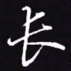 吴玉生长书法图片