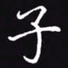 吴玉生子书法图片