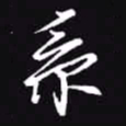 吴玉生系书法图片