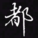 吴玉生都书法图片