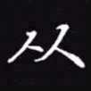 吴玉生从书法图片