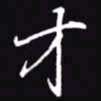 吴玉生才书法图片
