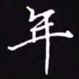 吴玉生年书法图片