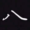 吴玉生八书法图片