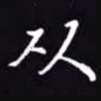 吴玉生从书法图片