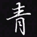 吴玉生青书法图片