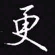 吴玉生更书法图片