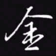 吴玉生金书法图片