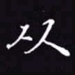 吴玉生从书法图片