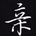 吴玉生亲书法图片