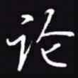 吴玉生论书法图片