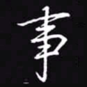吴玉生事书法图片
