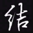 吴玉生结书法图片