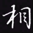 吴玉生相书法图片