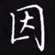 吴玉生因书法图片
