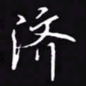 吴玉生济书法图片