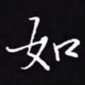 吴玉生如书法图片