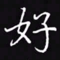 吴玉生好书法图片