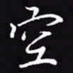 吴玉生空书法图片