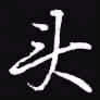 吴玉生头书法图片