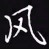 吴玉生风书法图片
