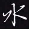 吴玉生水书法图片