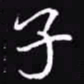 吴玉生子书法图片