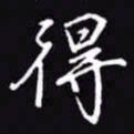 吴玉生得书法图片