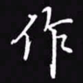 吴玉生作书法图片