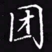 吴玉生团书法图片