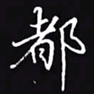 吴玉生都书法图片