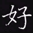 吴玉生好书法图片