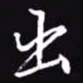 吴玉生出书法图片