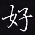 吴玉生好书法图片