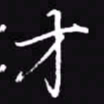吴玉生才书法图片