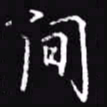 吴玉生间书法图片