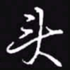 吴玉生头书法图片