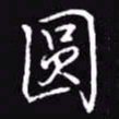 吴玉生圆书法图片