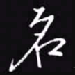 吴玉生名书法图片