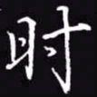 吴玉生时书法图片