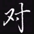 吴玉生对书法图片
