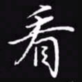 吴玉生看书法图片